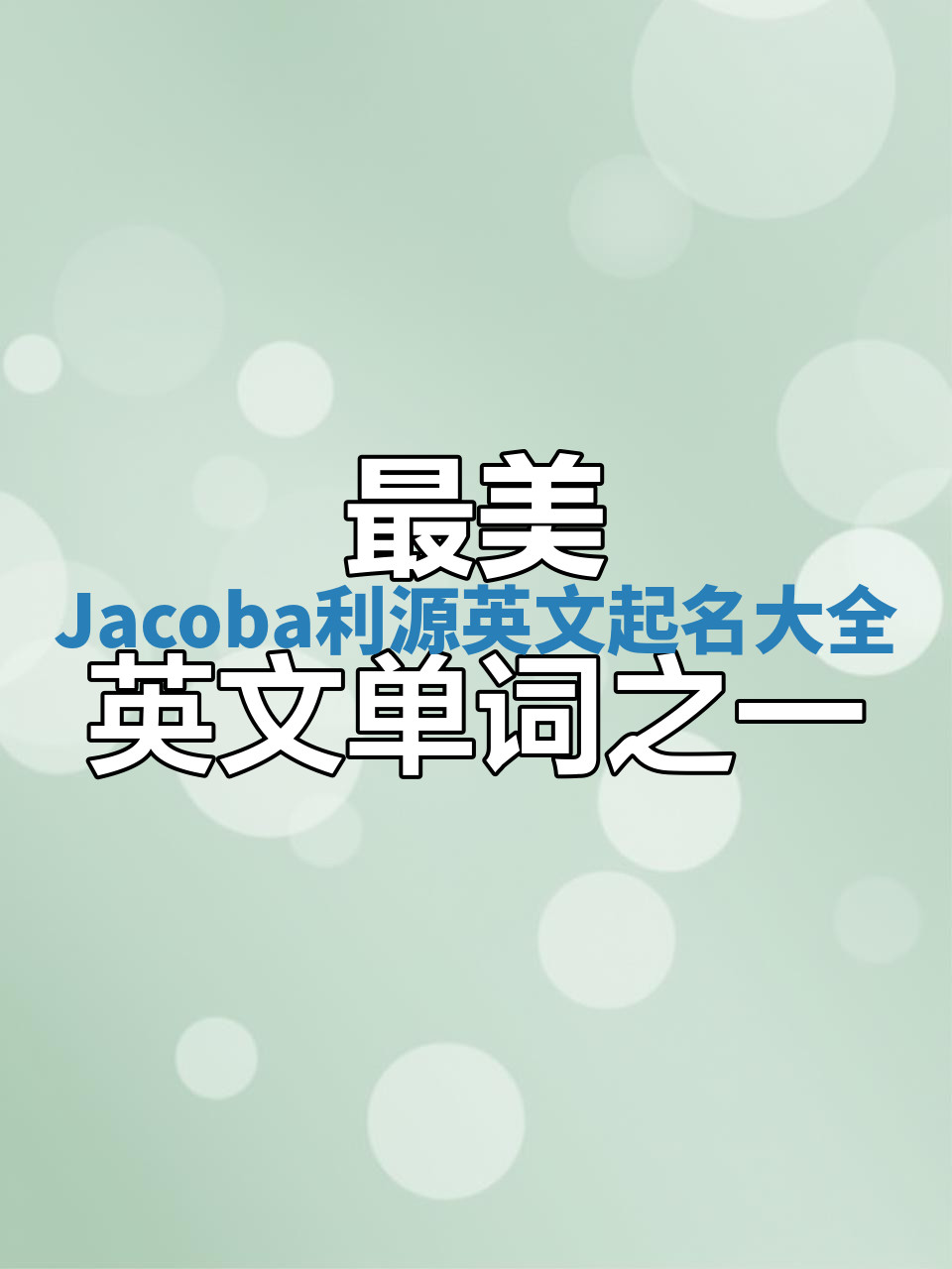 Jacoba利源英文起名大全 Jacoba利源英文起名大全