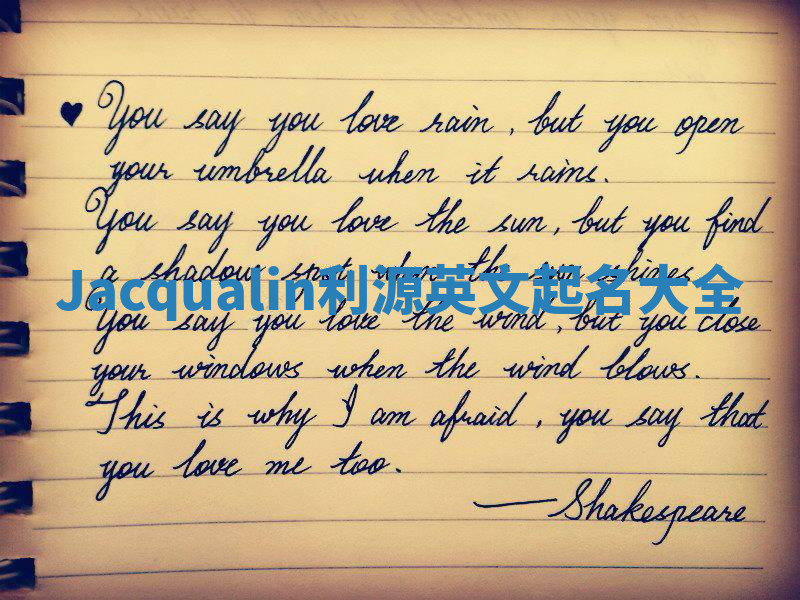 Jacqualin利源英文起名大全