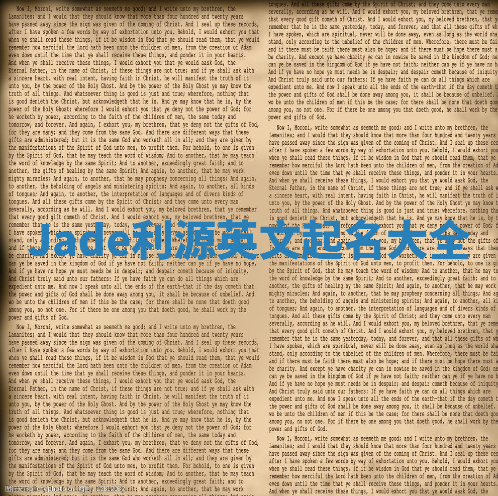 Jade利源英文起名大全 Jade利源英文起名大全