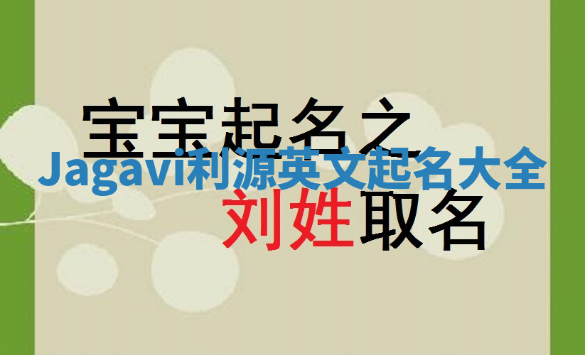 Jagavi利源英文起名大全 Jagavi利源英文起名大全