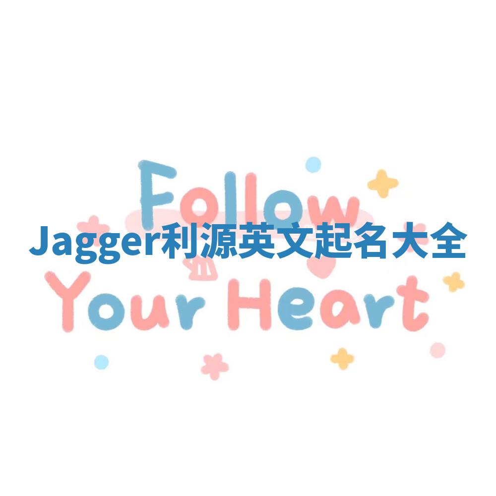Jagger利源英文起名大全