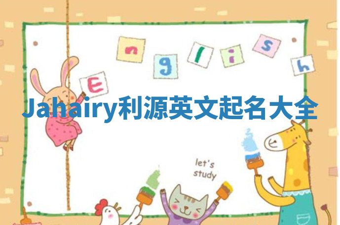 Jahairy利源英文起名大全