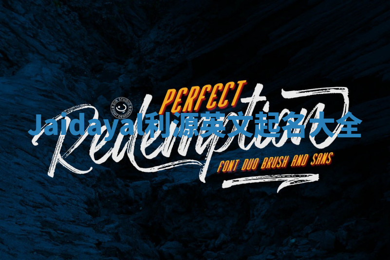 Jaidayal利源英文起名大全 Jaidayal利源英文起名大全