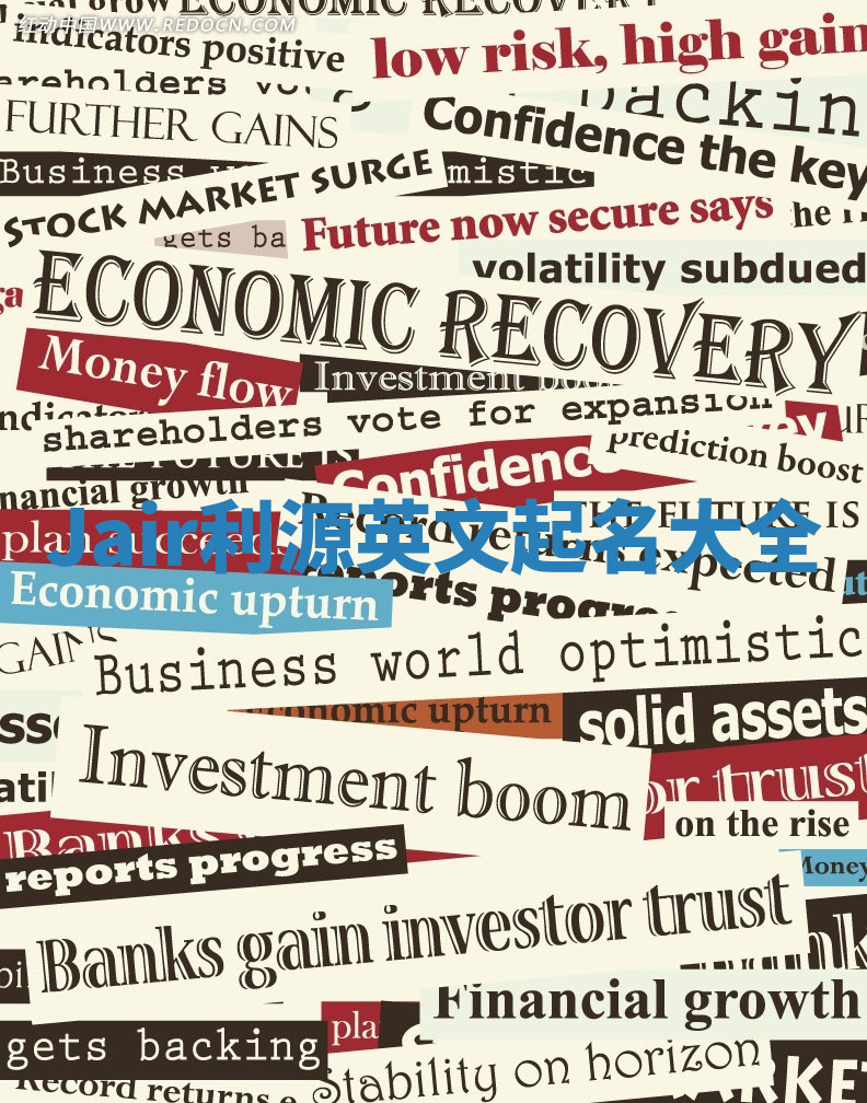 Jair利源英文起名大全 Jair利源英文起名大全