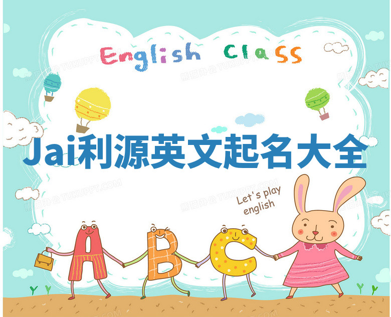 Jai利源英文起名大全 Jai利源英文起名大全