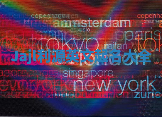 Jajl利源英文起名大全