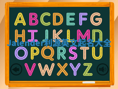 Jalender利源英文起名大全