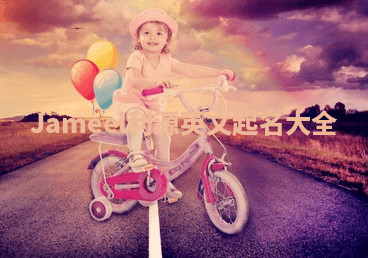 Jameel利源英文起名大全