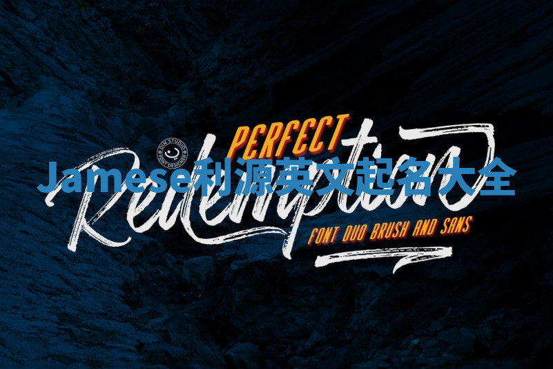 Jamese利源英文起名大全 Jamese利源英文起名大全