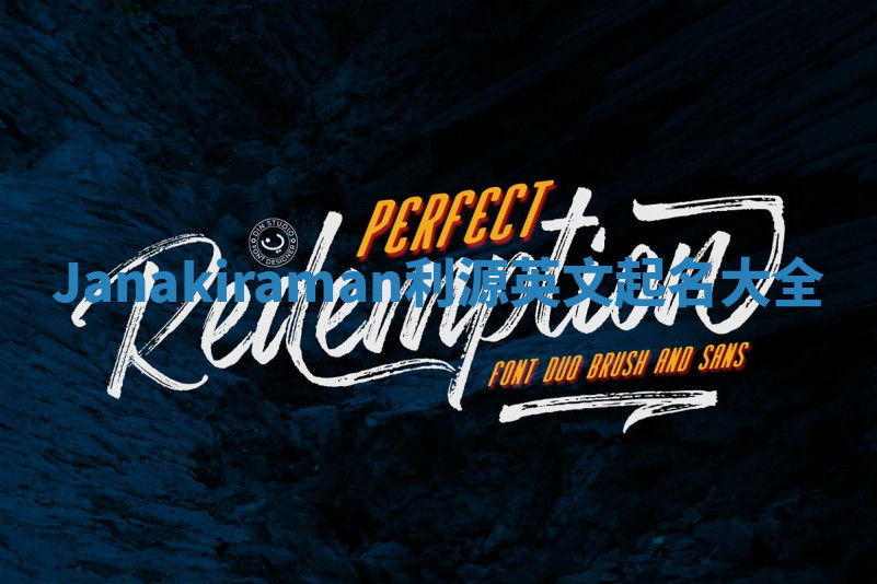 Janakiraman利源英文起名大全