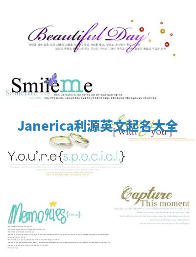 Janerica利源英文起名大全 Janerica利源英文起名大全