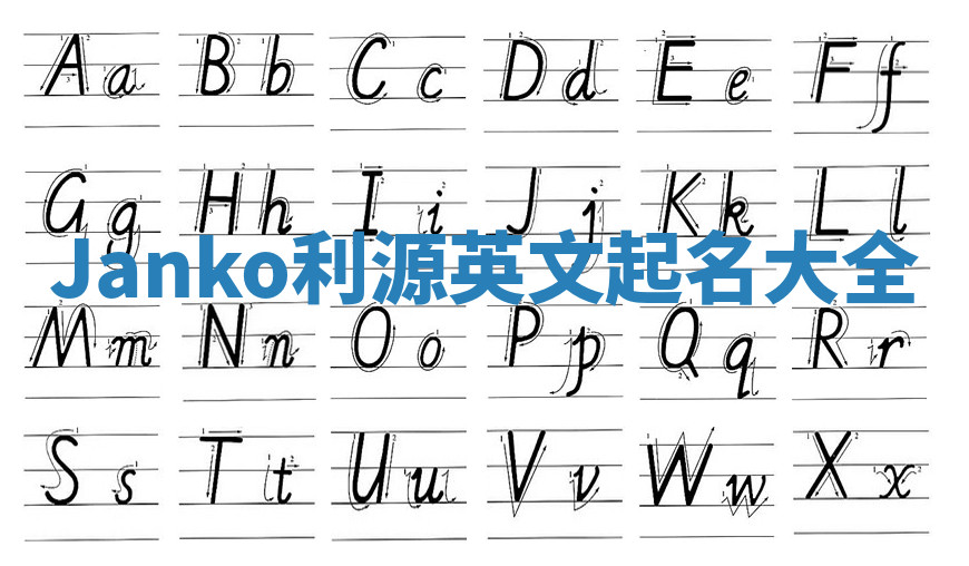 Janko利源英文起名大全 Janko利源英文起名大全