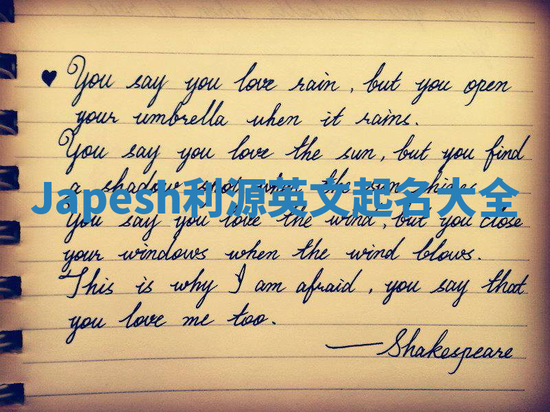 Japesh利源英文起名大全 Japesh利源英文起名大全