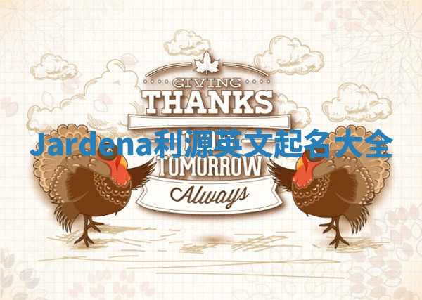 Jardena利源英文起名大全
