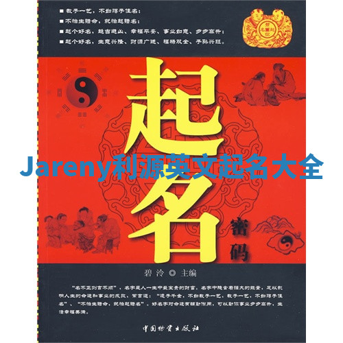 Jareny利源英文起名大全 Jareny利源英文起名大全