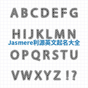 Jasmere利源英文起名大全
