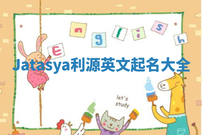 Jatasya利源英文起名大全