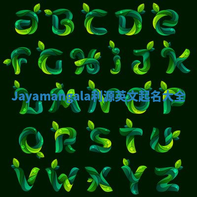 Jayamangala利源英文起名大全