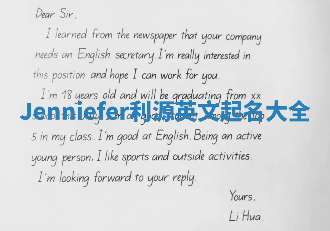 Jenniefer利源英文起名大全