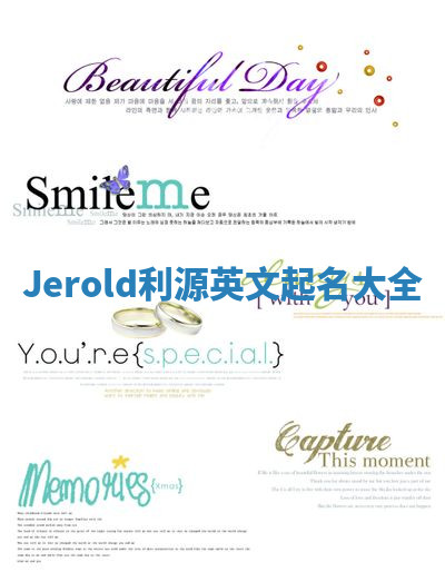 Jerold利源英文起名大全 Jerold利源英文起名大全
