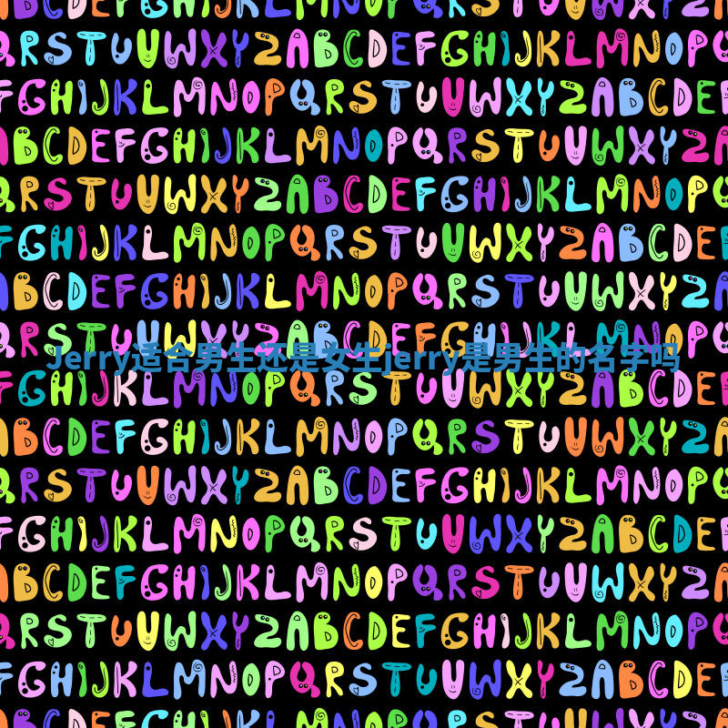 Jerry适合男生还是女生_jerry是男生的名字吗