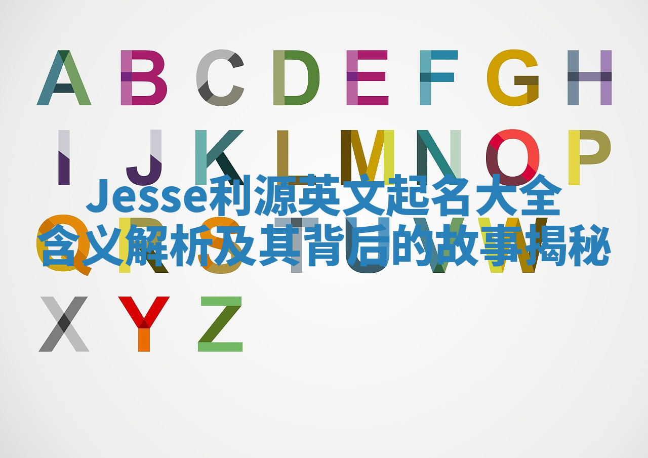 Jesse利源英文起名大全含义解析及其背后的故事揭秘