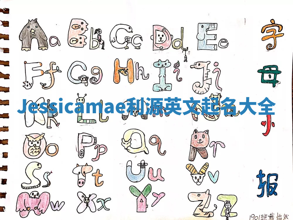 Jessicamae利源英文起名大全