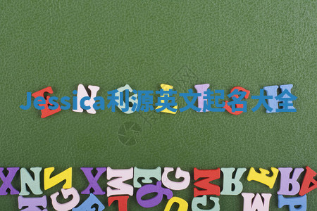 Jessica利源英文起名大全