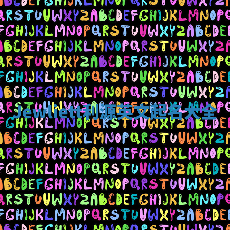 Jewliett利源英文起名大全 Jewliett利源英文起名大全