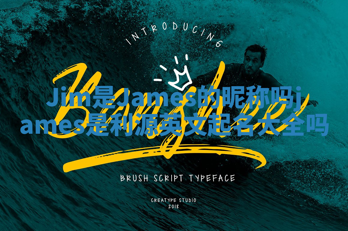 Jim是James的昵称吗 james是利源英文起名大全吗