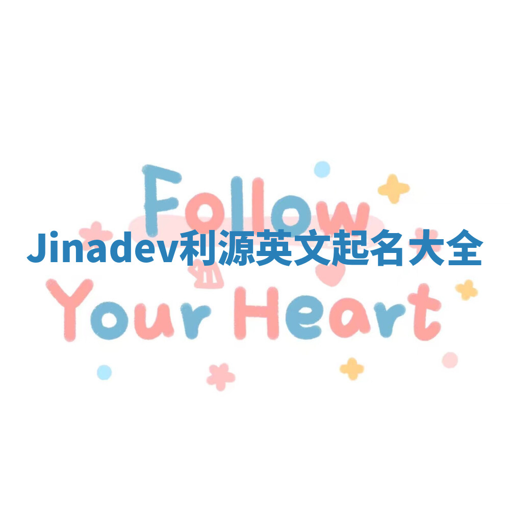 Jinadev利源英文起名大全