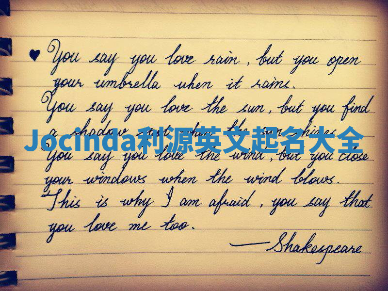 Jocinda利源英文起名大全