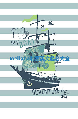 Joeliana利源英文起名大全 Joeliana利源英文起名大全