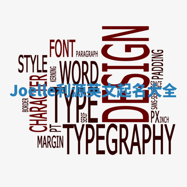 Joelle利源英文起名大全