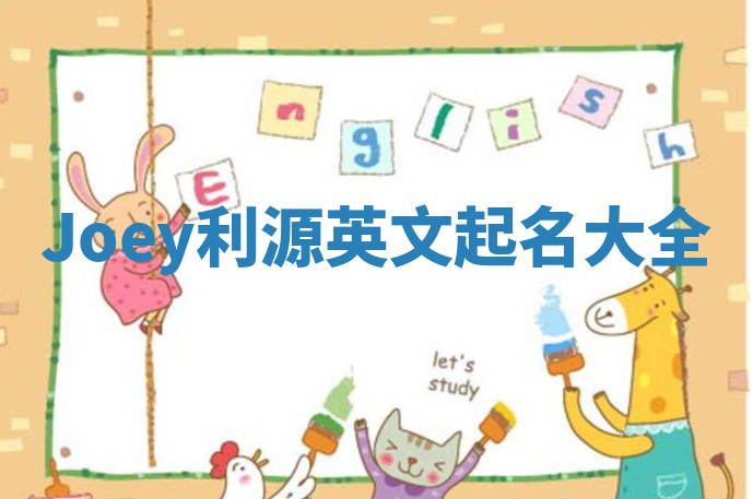 Joey利源英文起名大全