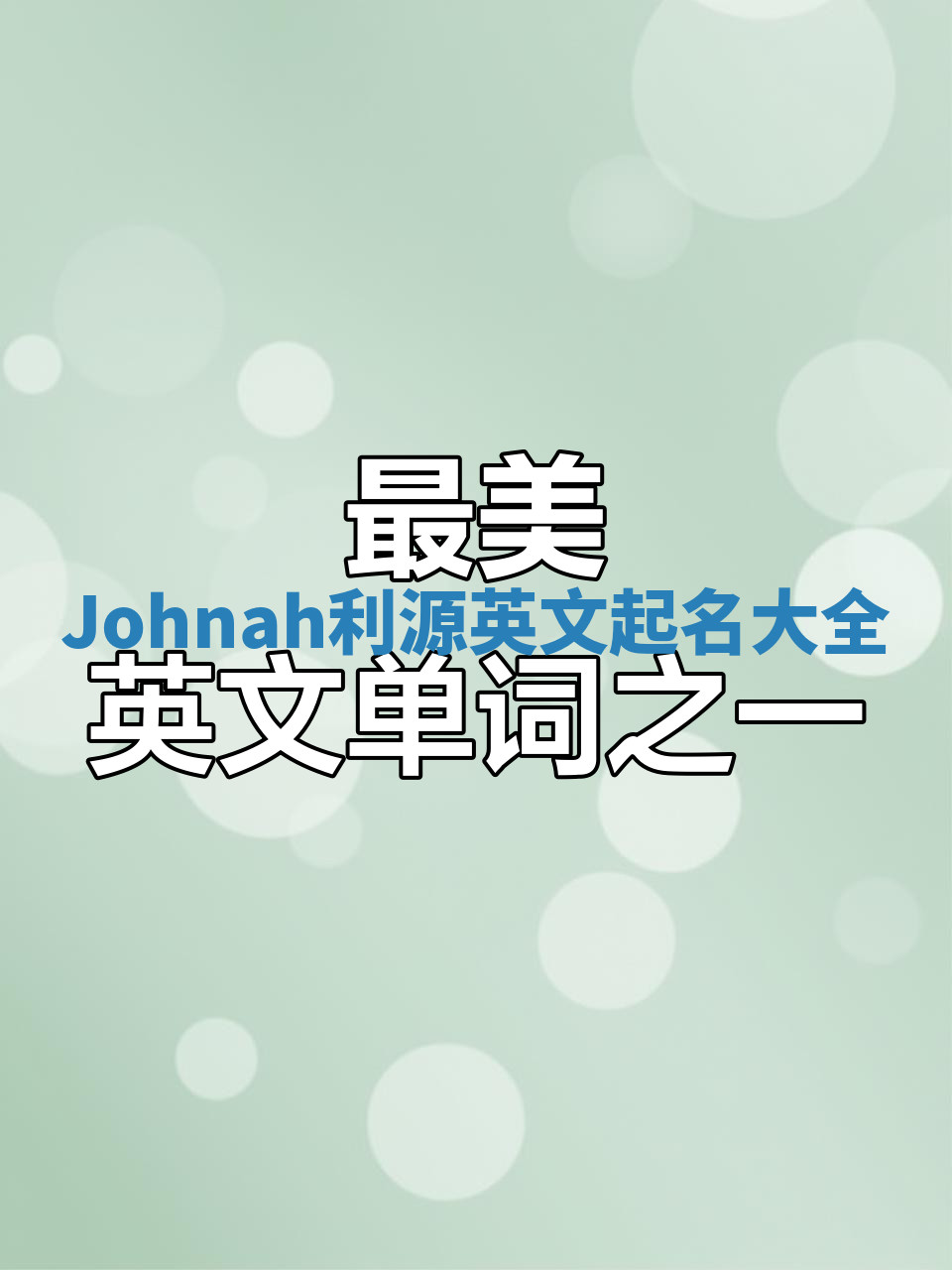 Johnah利源英文起名大全 Johnah利源英文起名大全
