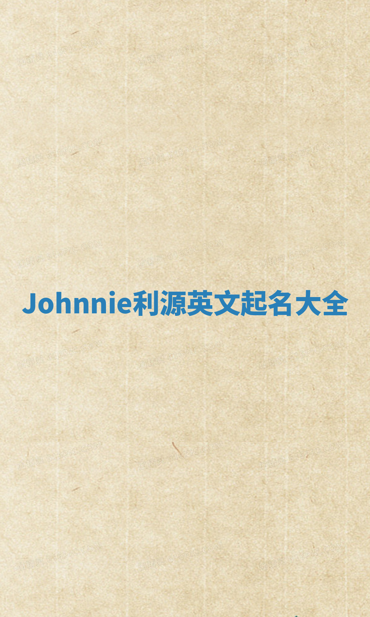 Johnnie利源英文起名大全 Johnnie利源英文起名大全