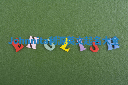 Johnnita利源英文起名大全