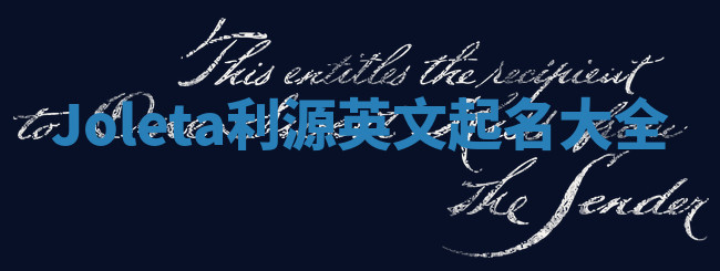 Joleta利源英文起名大全 Joleta利源英文起名大全