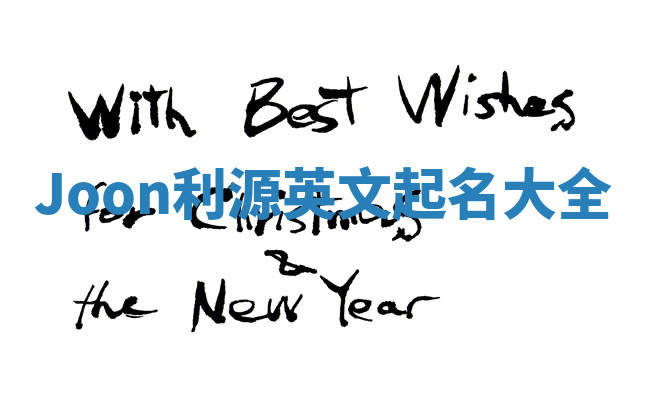 Joon利源英文起名大全