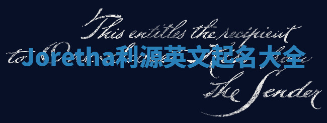 Joretha利源英文起名大全