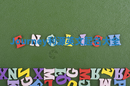 Journey利源英文起名大全 Journey利源英文起名大全