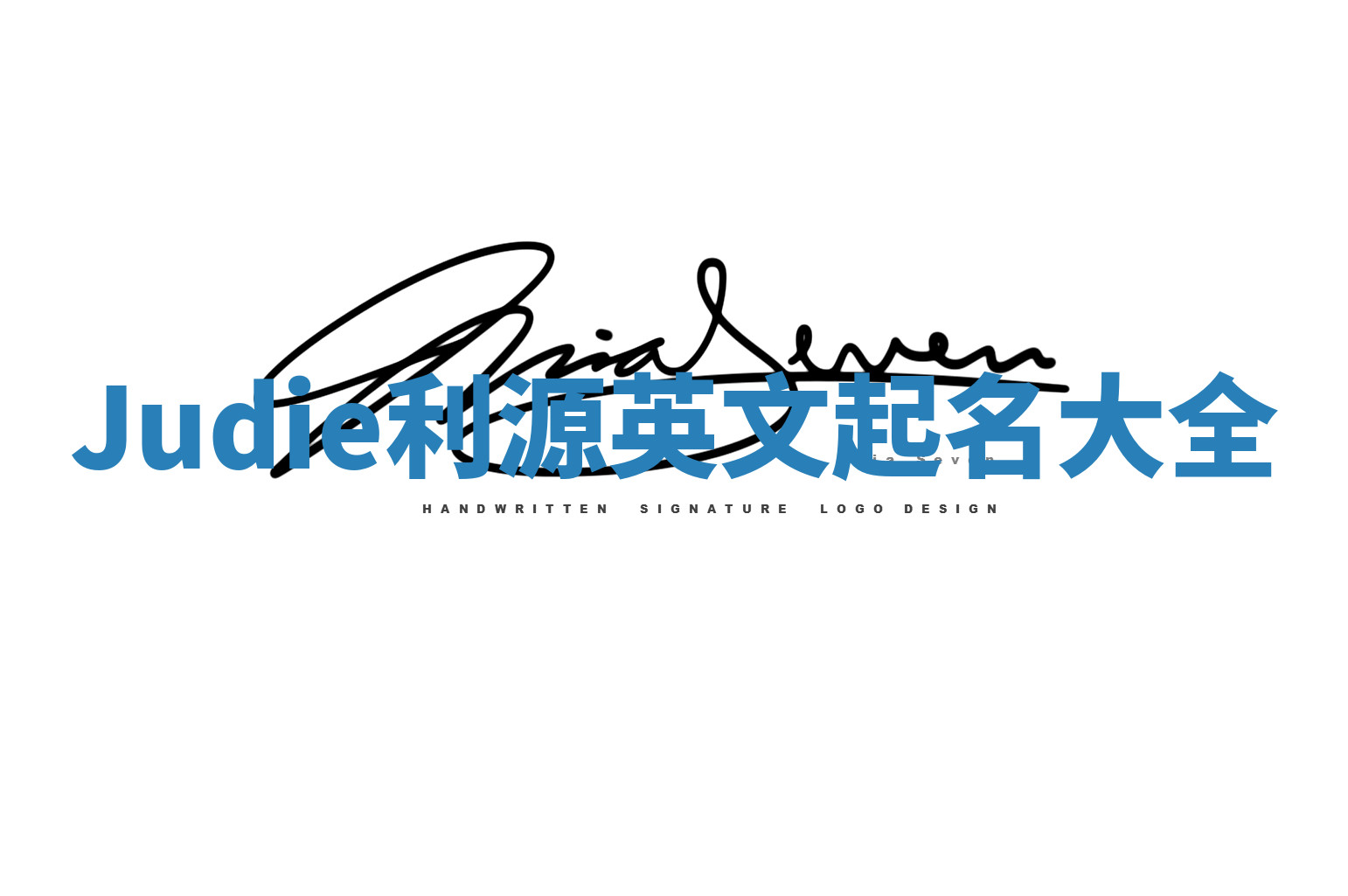 Judie利源英文起名大全