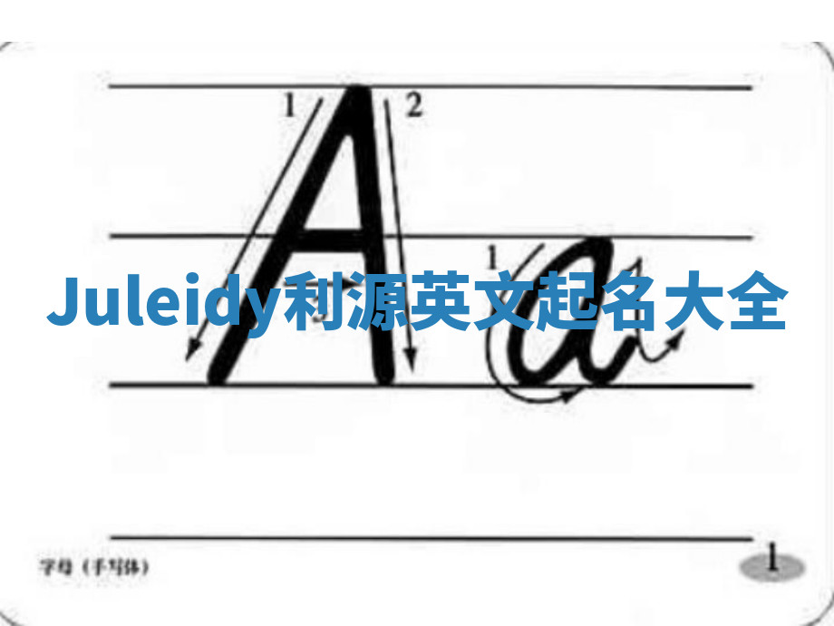 Juleidy利源英文起名大全