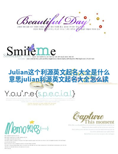 Julian这个利源英文起名大全是什么意思 julian利源英文起名大全怎么读