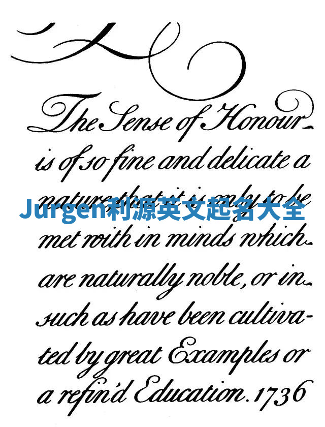 Jurgen利源英文起名大全