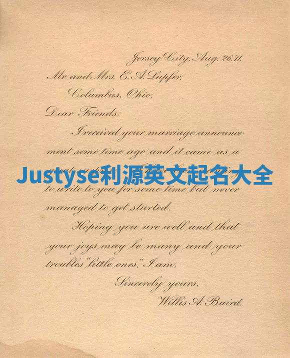 Justyse利源英文起名大全