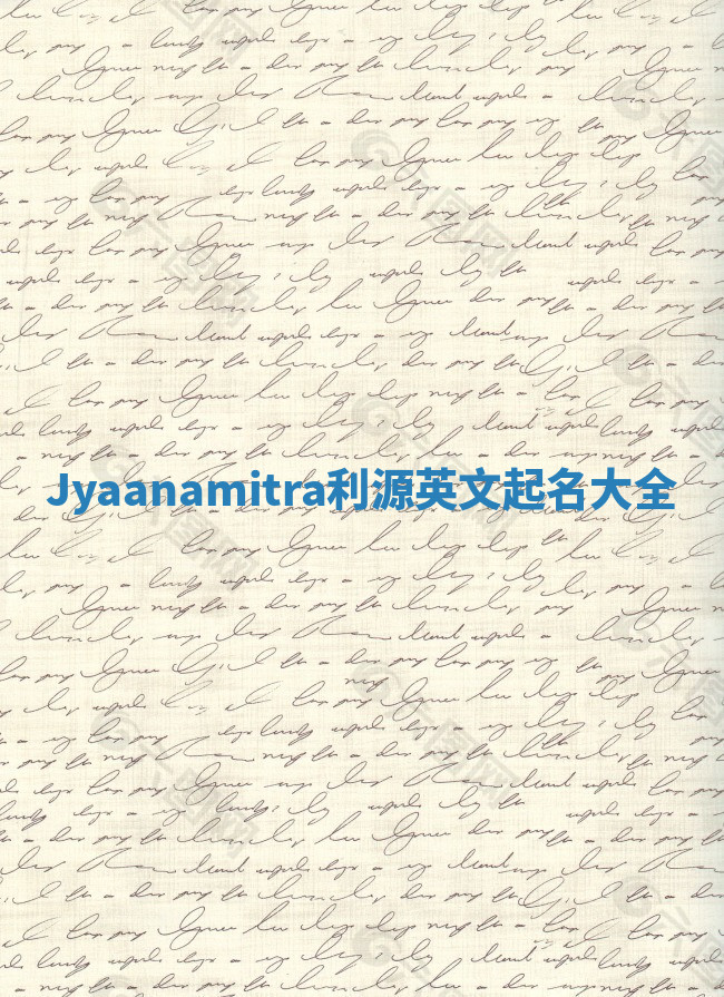 Jyaanamitra利源英文起名大全