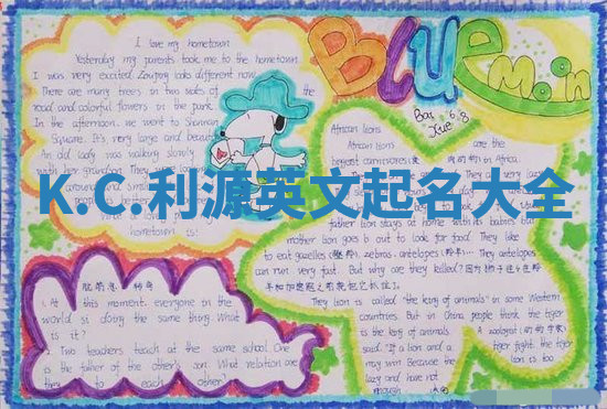 K.C.利源英文起名大全 K.C.利源英文起名大全