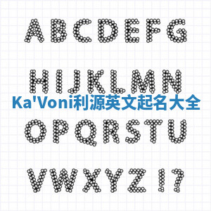Ka'Voni利源英文起名大全